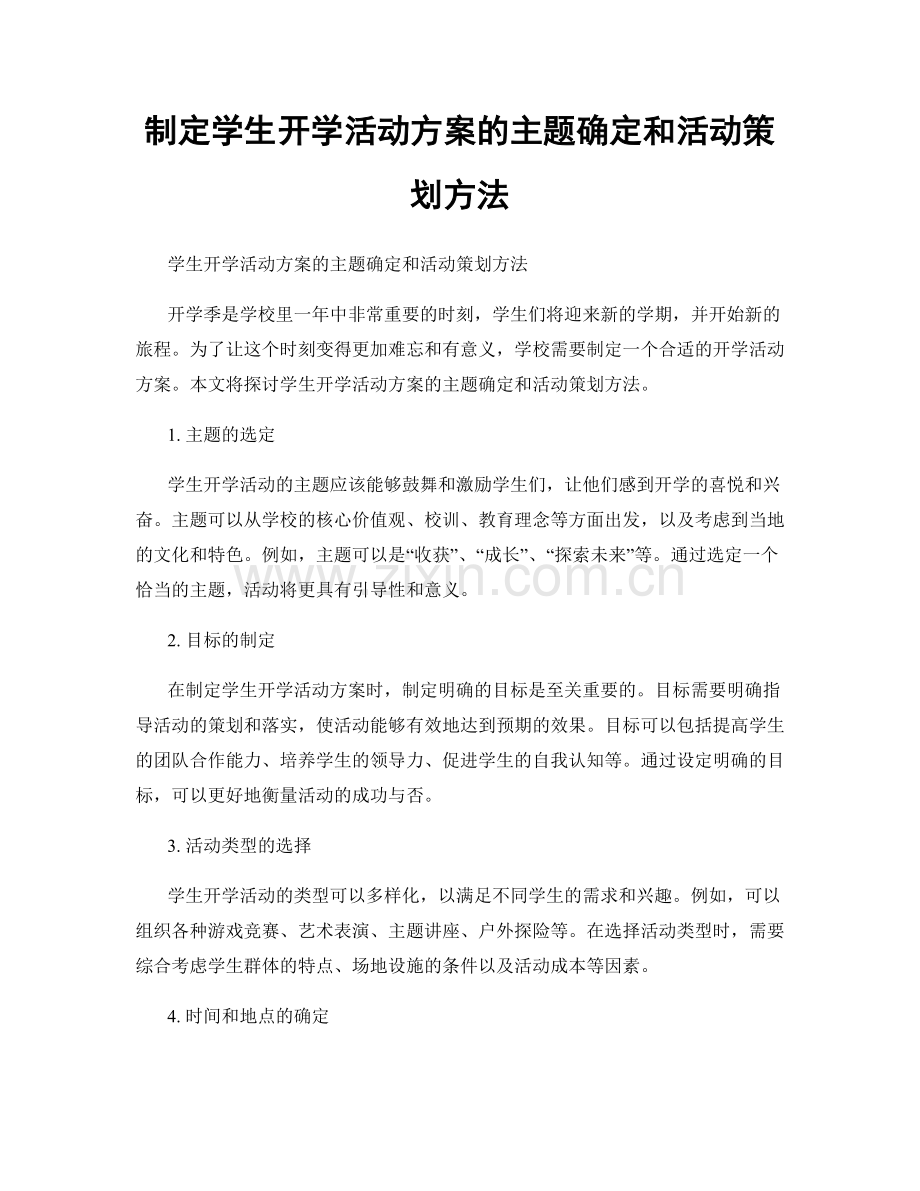 制定学生开学活动方案的主题确定和活动策划方法.docx_第1页