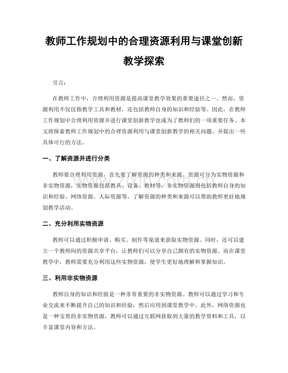 教师工作规划中的合理资源利用与课堂创新教学探索.docx_第1页