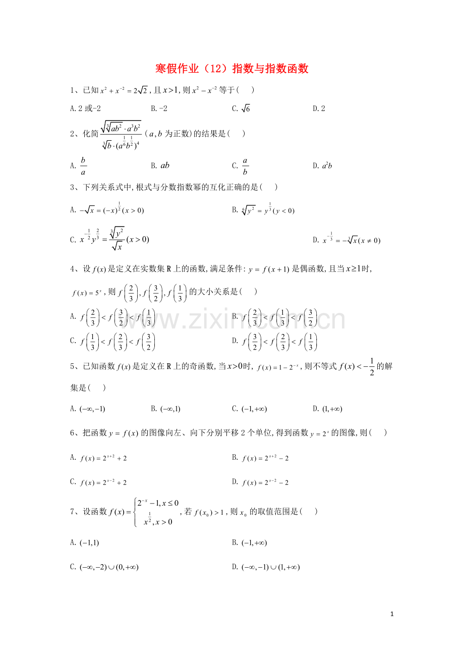 2019_2020学年新教材高一数学寒假作业12指数与指数函数新人教B版.doc_第1页