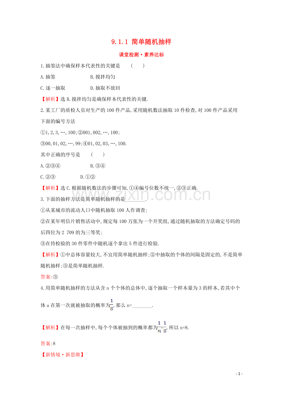 2019_2020学年新教材高中数学第九章统计9.1.1简单随机抽样课堂检测素养达标新人教A版必修2.doc_第1页