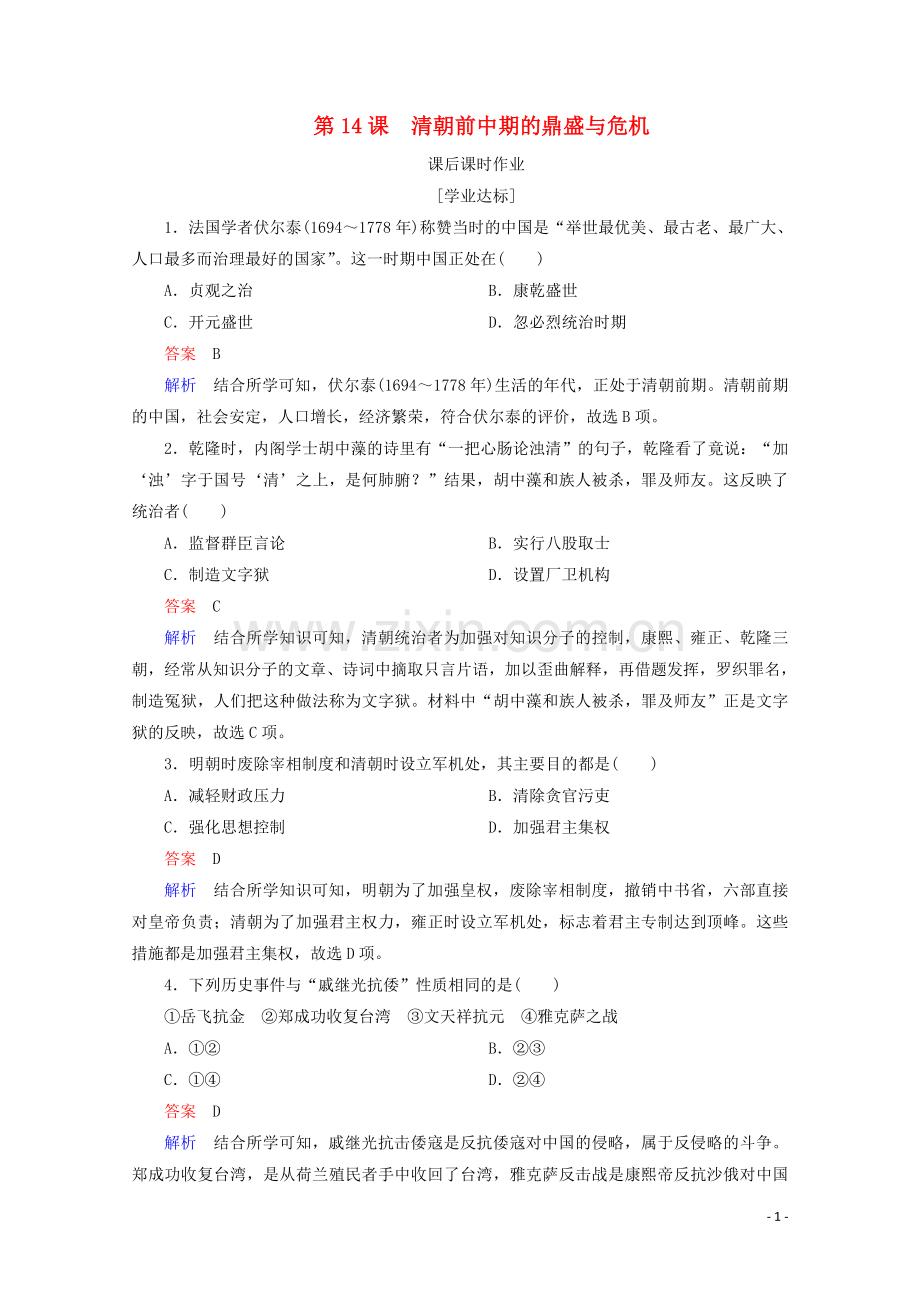 2019_2020学年新教材高中历史第四单元明清中国版图的奠定与面临的挑战第14课清朝前中期的鼎盛与危机课后课时作业新人教版必修中外历史纲要上.doc_第1页