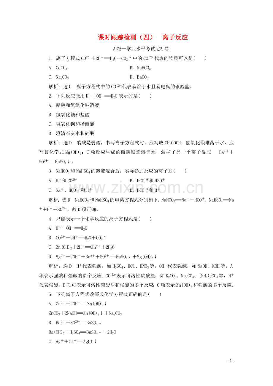 2019_2020学年新教材高中化学课时跟踪检测四离子反应含解析新人教版必修第一册.doc_第1页