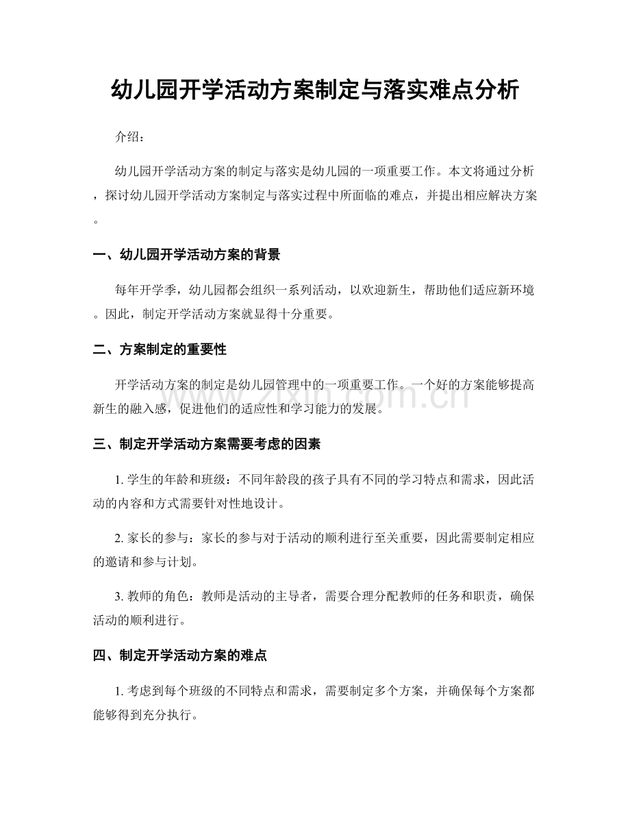 幼儿园开学活动方案制定与落实难点分析.docx_第1页