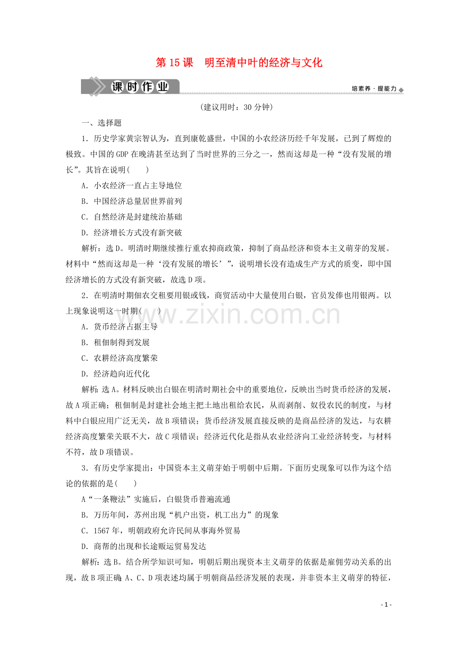 2019_2020学年新教材高中历史第四单元明清中国版图的奠定与面临的挑战第15课明至清中叶的经济与文化课时作业含解析新人教版必修中外历史纲要上.doc_第1页