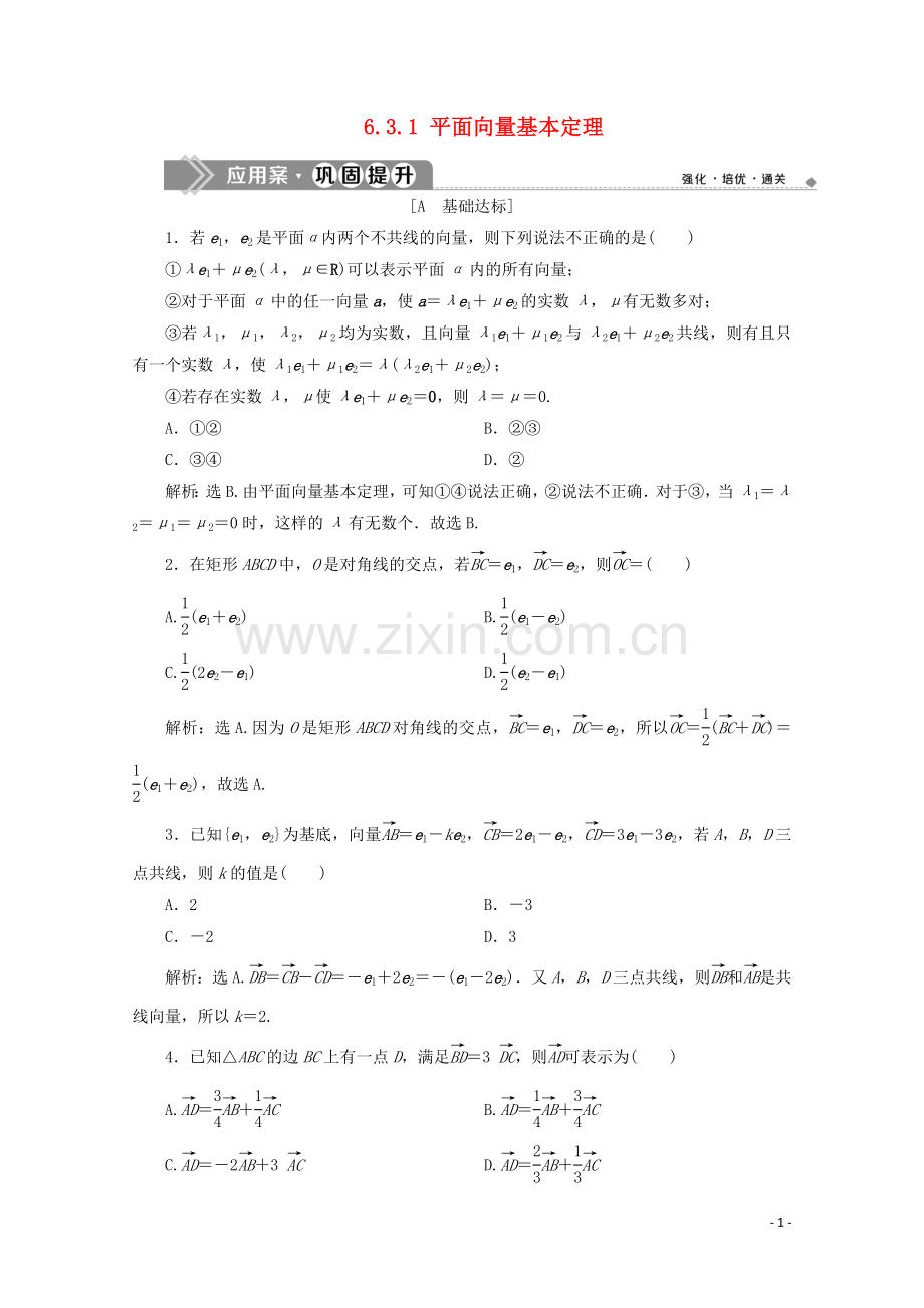 2019_2020学年新教材高中数学第六章平面向量及其应用6.3.1平面向量基本定理应用案巩固提升新人教A版必修第二册.doc_第1页