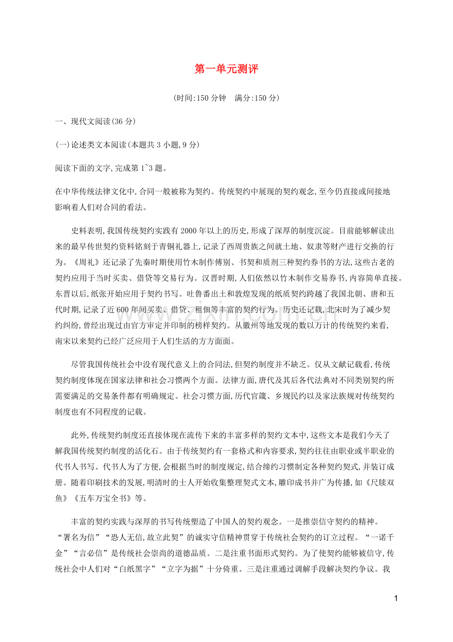 2019_2020学年新教材高中语文第一单元测评含解析新人教版必修2.docx_第1页