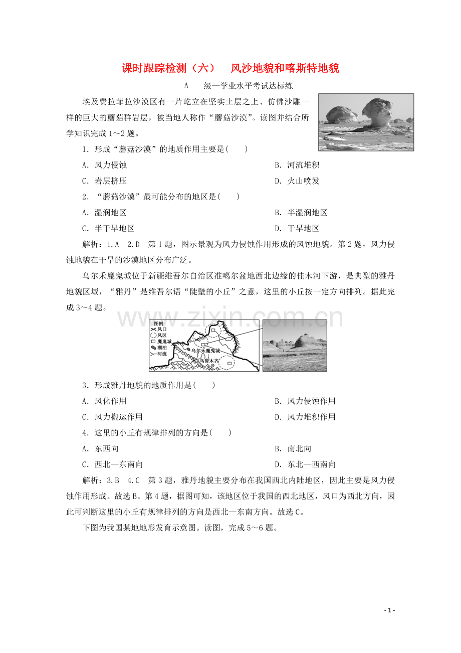 2019_2020学年新教材高中地理课时跟踪检测六风沙地貌和喀斯特地貌含解析中图版必修第一册.doc_第1页