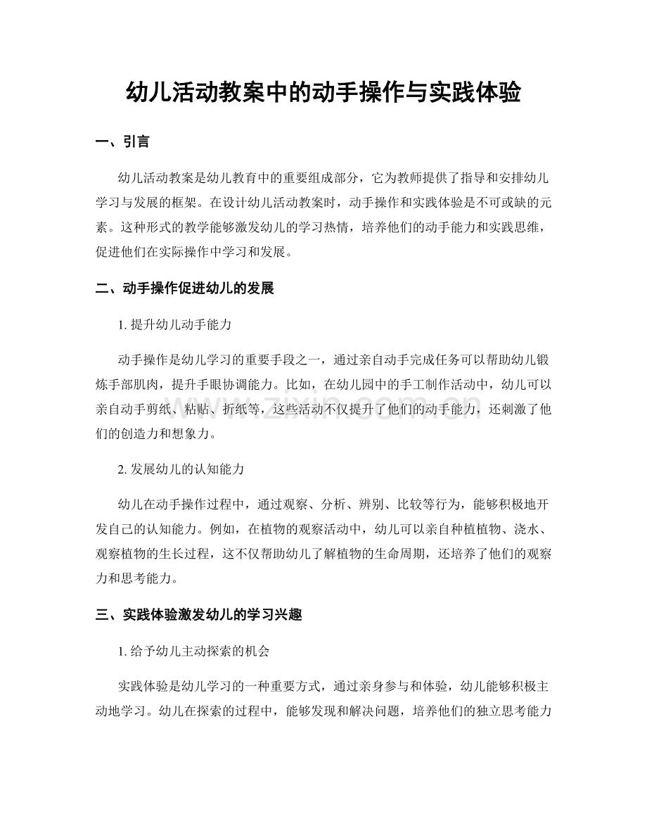 幼儿活动教案中的动手操作与实践体验.docx_第1页