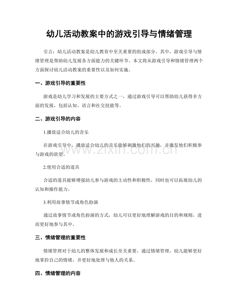 幼儿活动教案中的游戏引导与情绪管理.docx_第1页