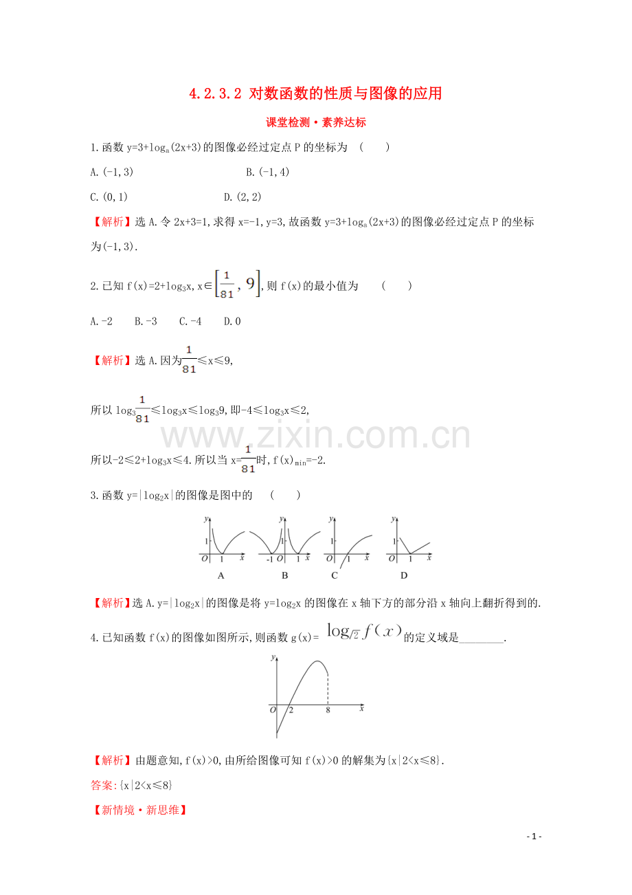 2019_2020学年新教材高中数学第四章指数函数对数函数与幂函数4.2.3.2对数函数的性质与图像的应用课堂检测素养达标新人教B版必修2.doc_第1页