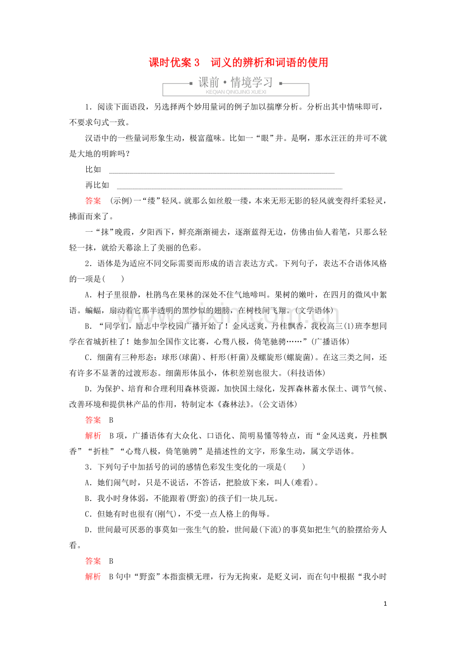 2019_2020学年新教材高中语文第八单元课时优案3词义的辨析和词语的使用习题含解析新人教版必修上册.doc_第1页