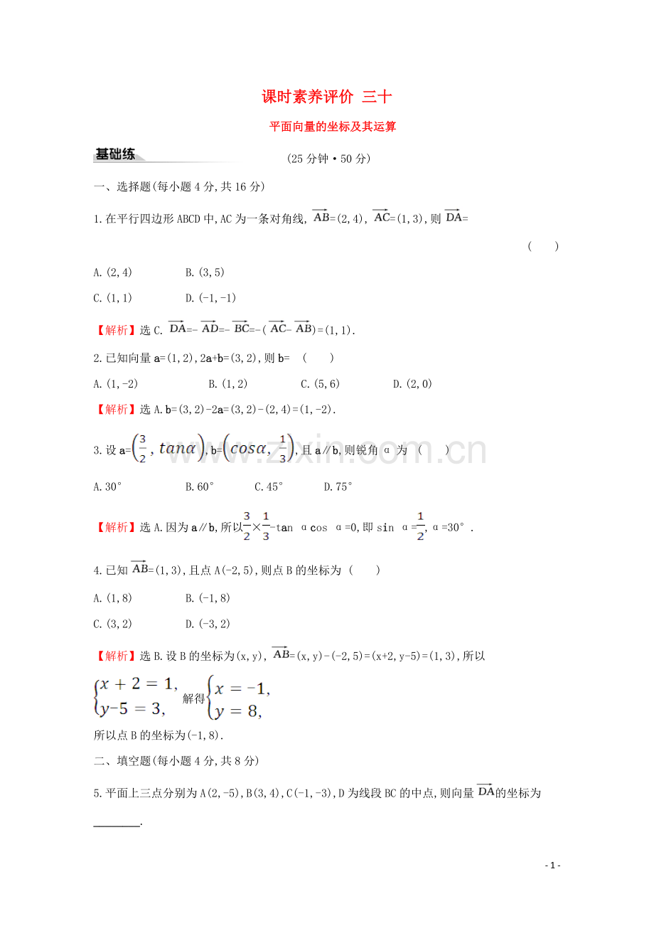 2019_2020学年新教材高中数学课时素养评价三十平面向量的坐标及其运算新人教B版必修2.doc_第1页