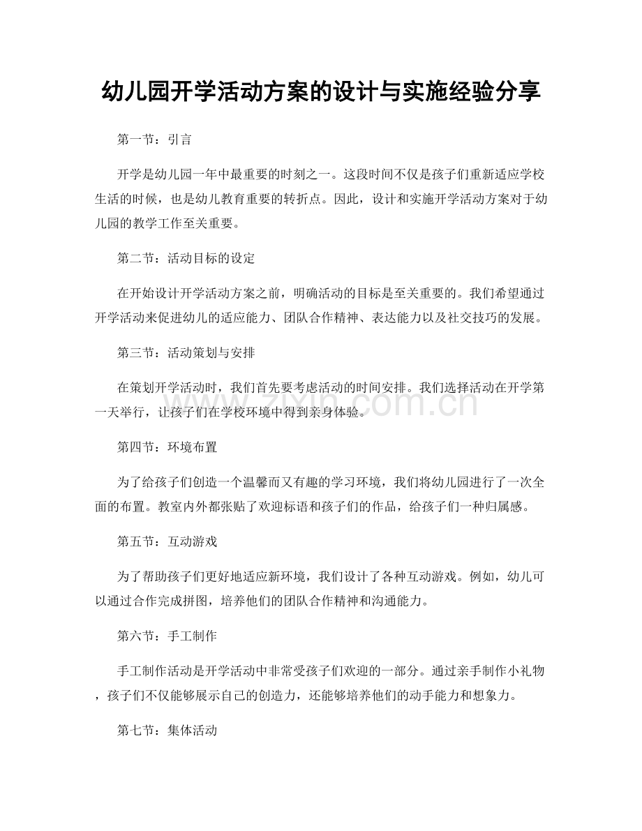 幼儿园开学活动方案的设计与实施经验分享.docx_第1页