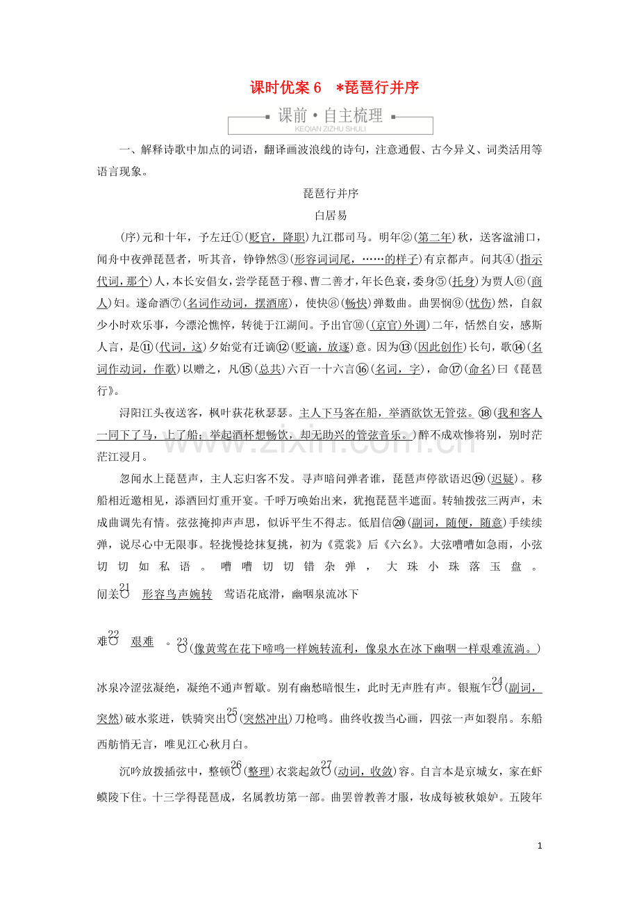 2019_2020学年新教材高中语文第三单元课时优案6琵琶行并序习题含解析新人教版必修上册.doc_第1页