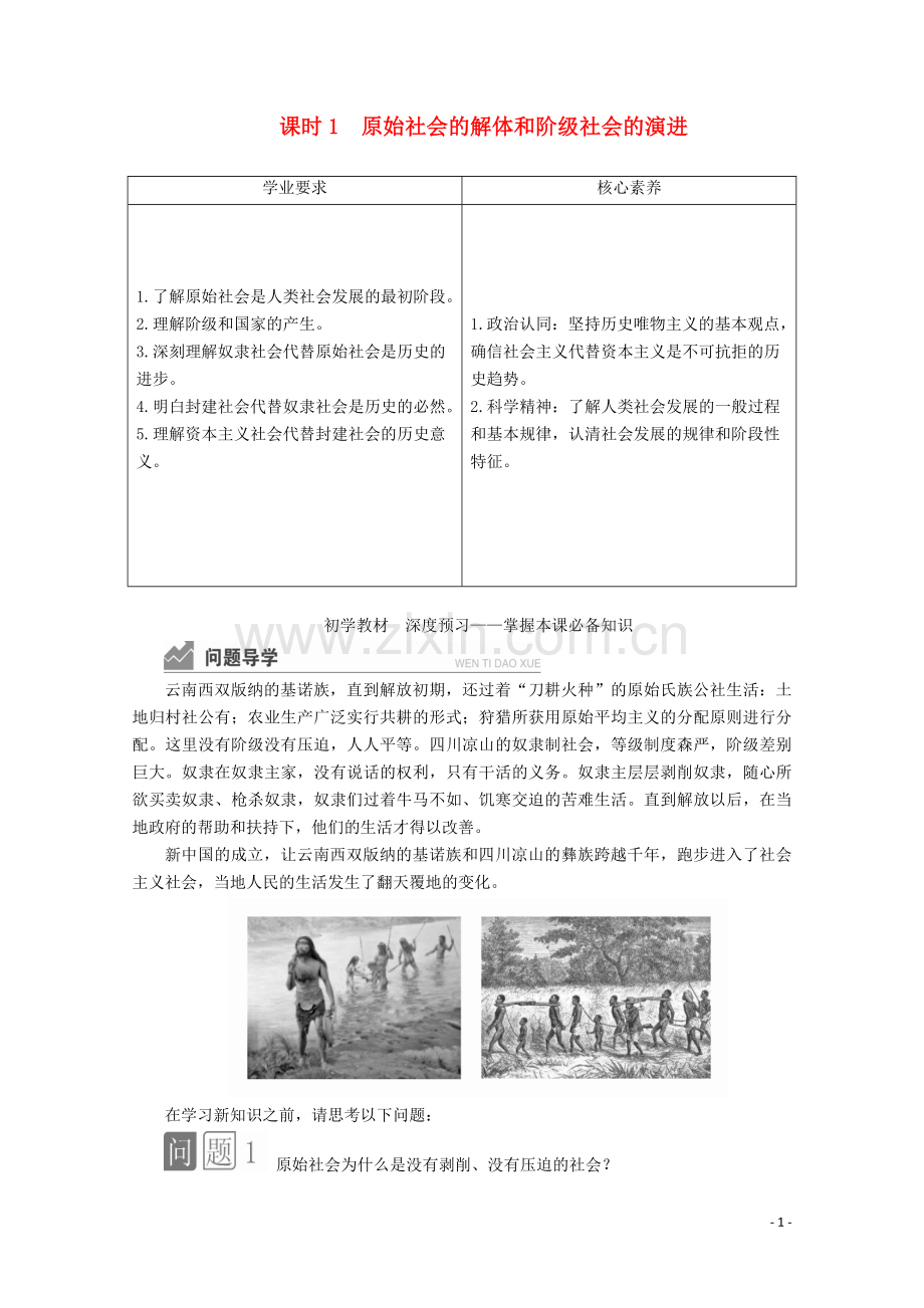 2019_2020学年新教材高中政治第一课社会主义从空想到科学从理论到实践的发展课时1原始社会的解体和阶级社会的演进讲义+优练含解析部编版必修1.doc_第1页