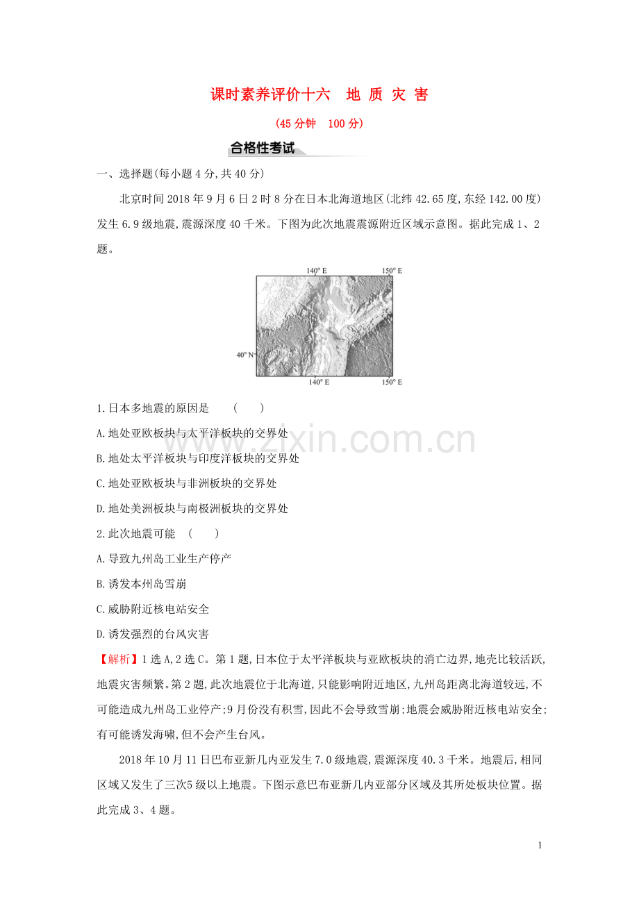 2019_2020学年新教材高中地理课时素养评价十六地质灾害新人教版必修.doc_第1页