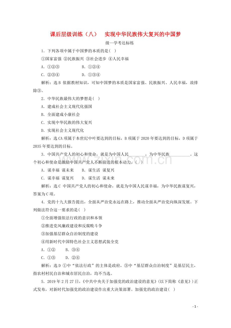 2019_2020学年新教材高中政治课后层级训练八实现中华民族伟大复兴的中国梦含解析新人教版必修.doc_第1页