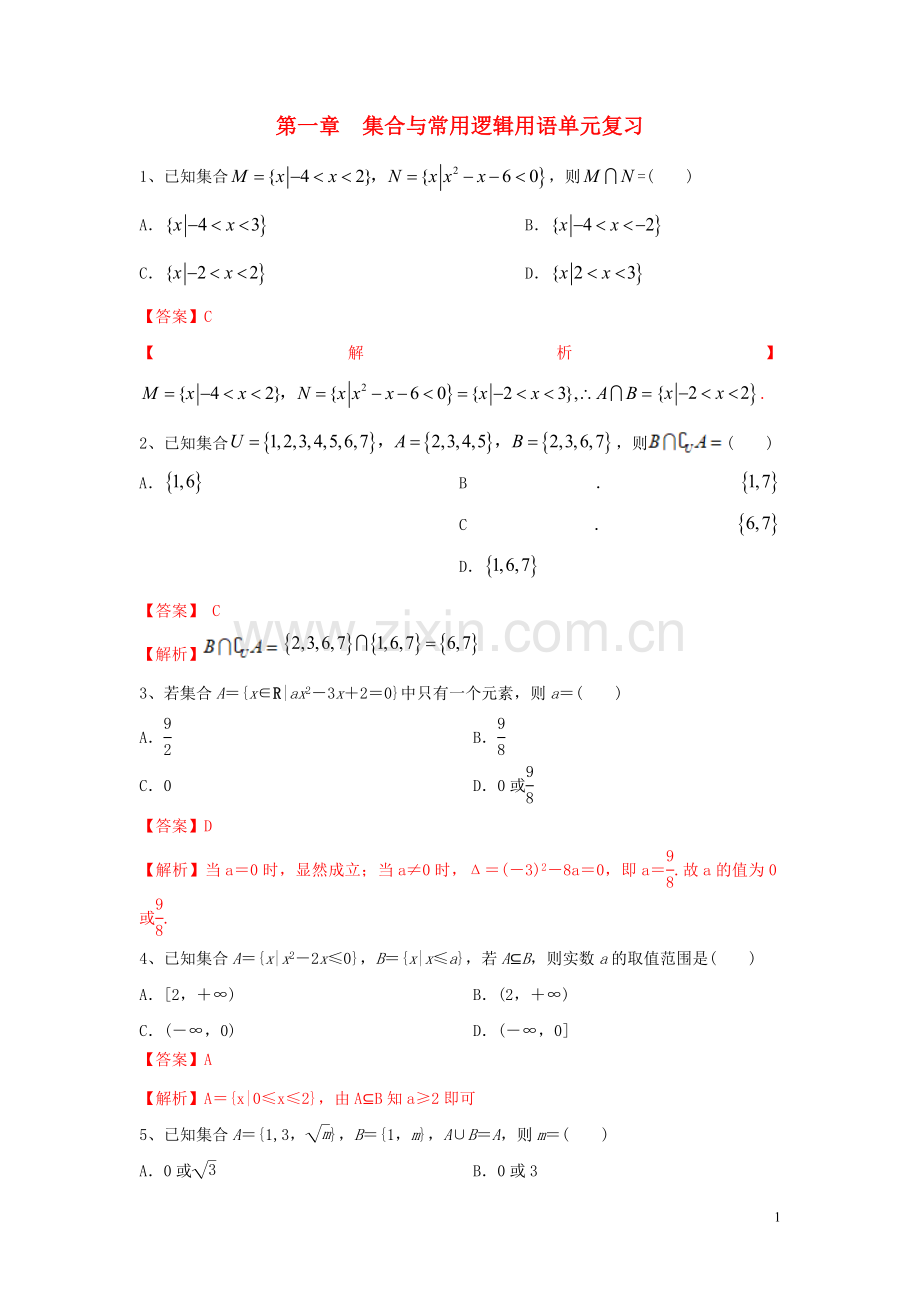 2019_2020学年新教材高中数学第一章集合与常用逻辑用语单元复习练习新人教B版必修第一册.doc_第1页