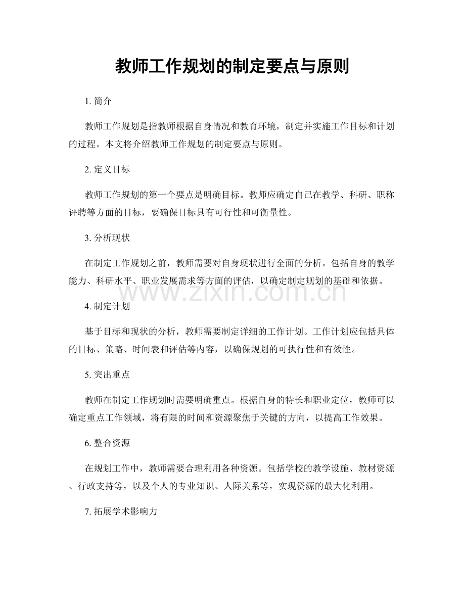 教师工作规划的制定要点与原则.docx_第1页