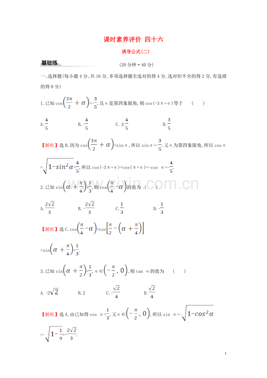 2019_2020学年新教材高中数学课时素养评价四十六诱导公式二新人教A版必修第一册.doc_第1页