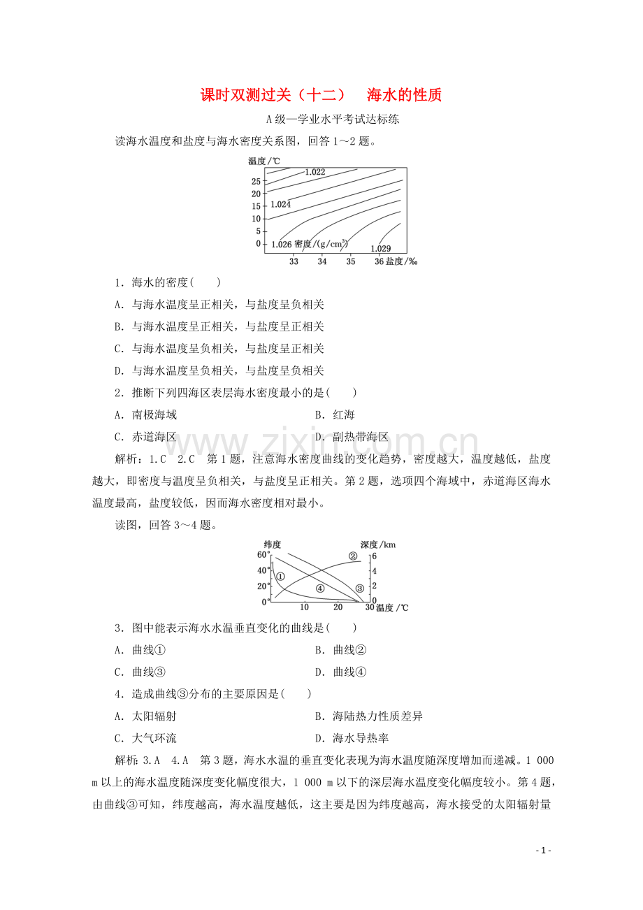 2019_2020学年新教材高中地理课时双测过关十二海水的性质含解析湘教版必修第一册.doc_第1页