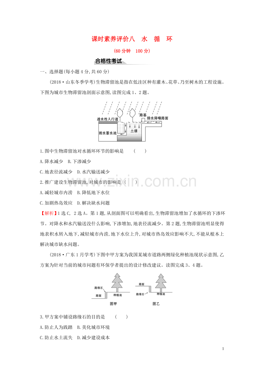 2019_2020学年新教材高中地理课时素养评价八水循环新人教版必修.doc_第1页