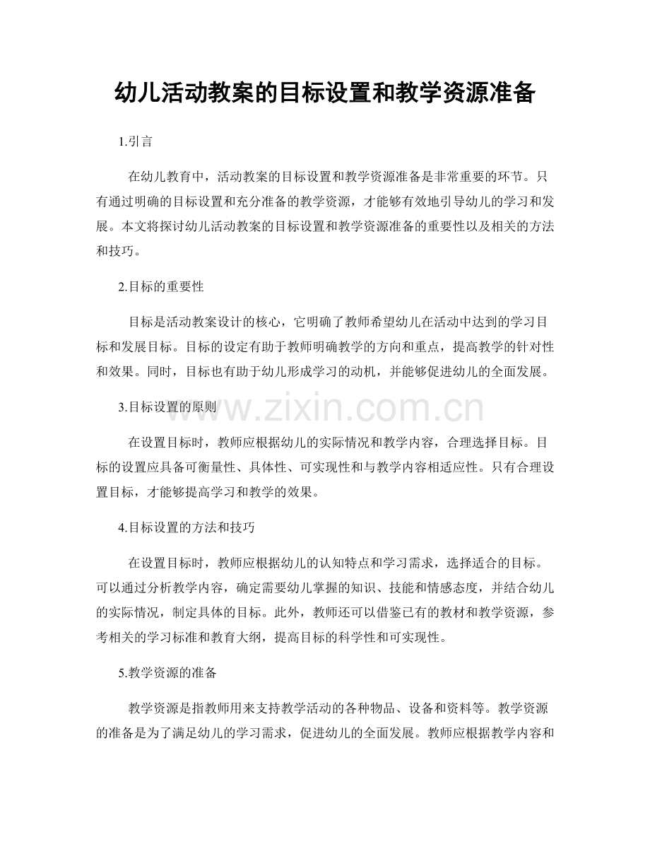 幼儿活动教案的目标设置和教学资源准备.docx_第1页