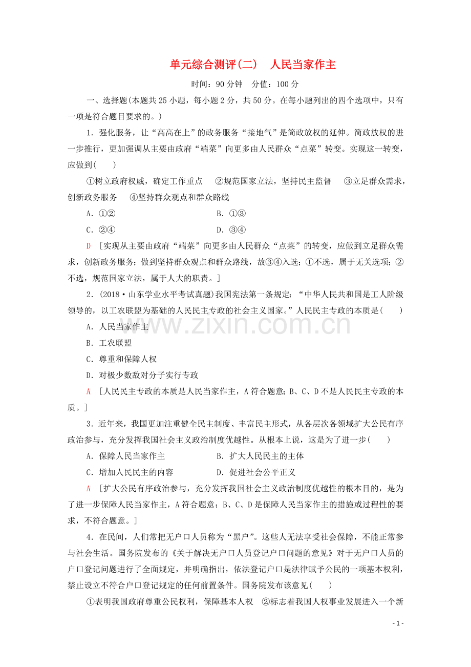 2019_2020学年新教材高中政治单元综合测评2人民当家作主部编版第三册.doc_第1页