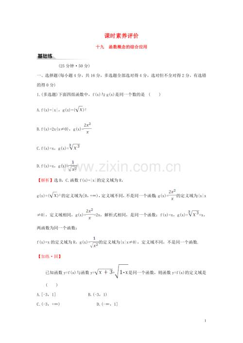 2019_2020学年新教材高中数学课时素养评价十九函数概念的综合应用新人教B版必修第一册.doc