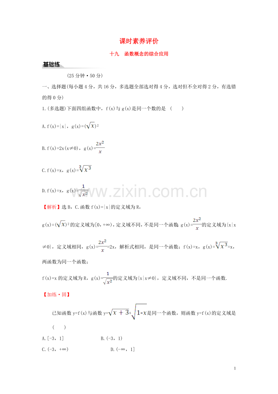 2019_2020学年新教材高中数学课时素养评价十九函数概念的综合应用新人教B版必修第一册.doc_第1页