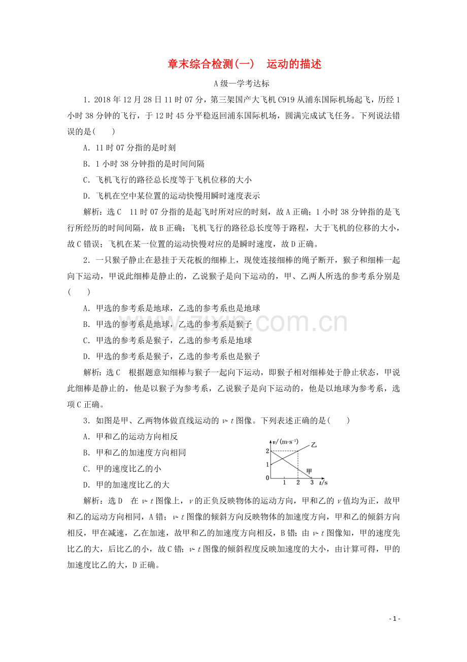 2019_2020学年新教材高中物理章末综合检测一运动的描述含解析新人教版必修第一册.doc_第1页