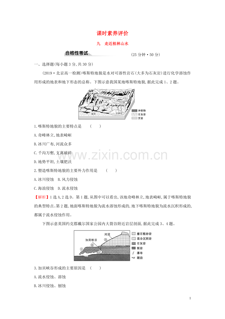 2019_2020学年新教材高中地理课时素养评价九走近桂林山水鲁教版必修1.doc_第1页