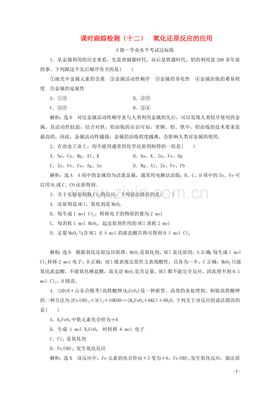 2019_2020学年新教材高中化学课时跟踪检测十二2.3第二课时氧化还原反应的应用含解析鲁科版必修第一册.doc_第1页