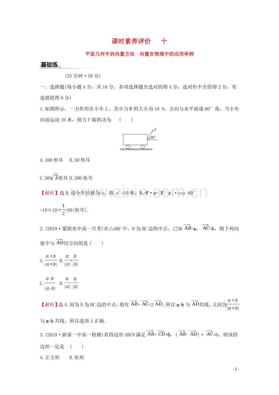 2019_2020学年新教材高中数学课时素养评价十平面几何中的向量方法向量在物理中的应用举例新人教A版必修2.doc_第1页