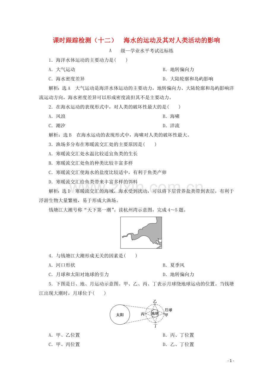 2019_2020学年新教材高中地理课时跟踪检测十二海水的运动及其对人类活动的影响含解析中图版必修第一册.doc_第1页