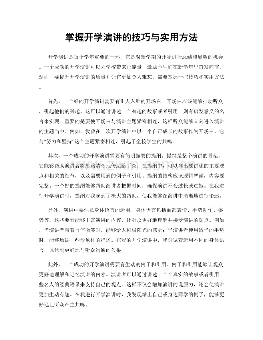 掌握开学演讲的技巧与实用方法.docx_第1页