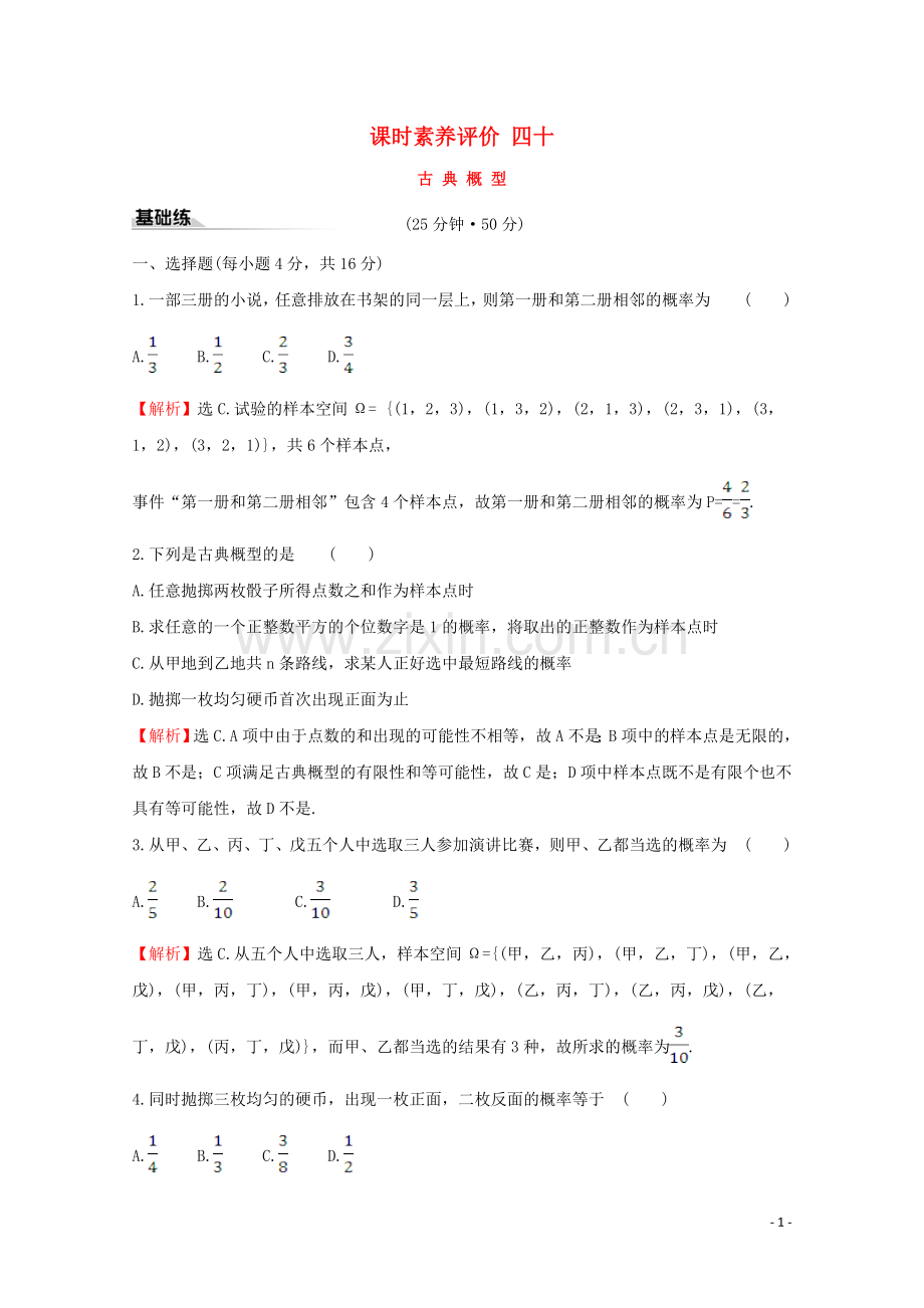 2019_2020学年新教材高中数学课时素养评价四十古典概型新人教A版必修2.doc_第1页