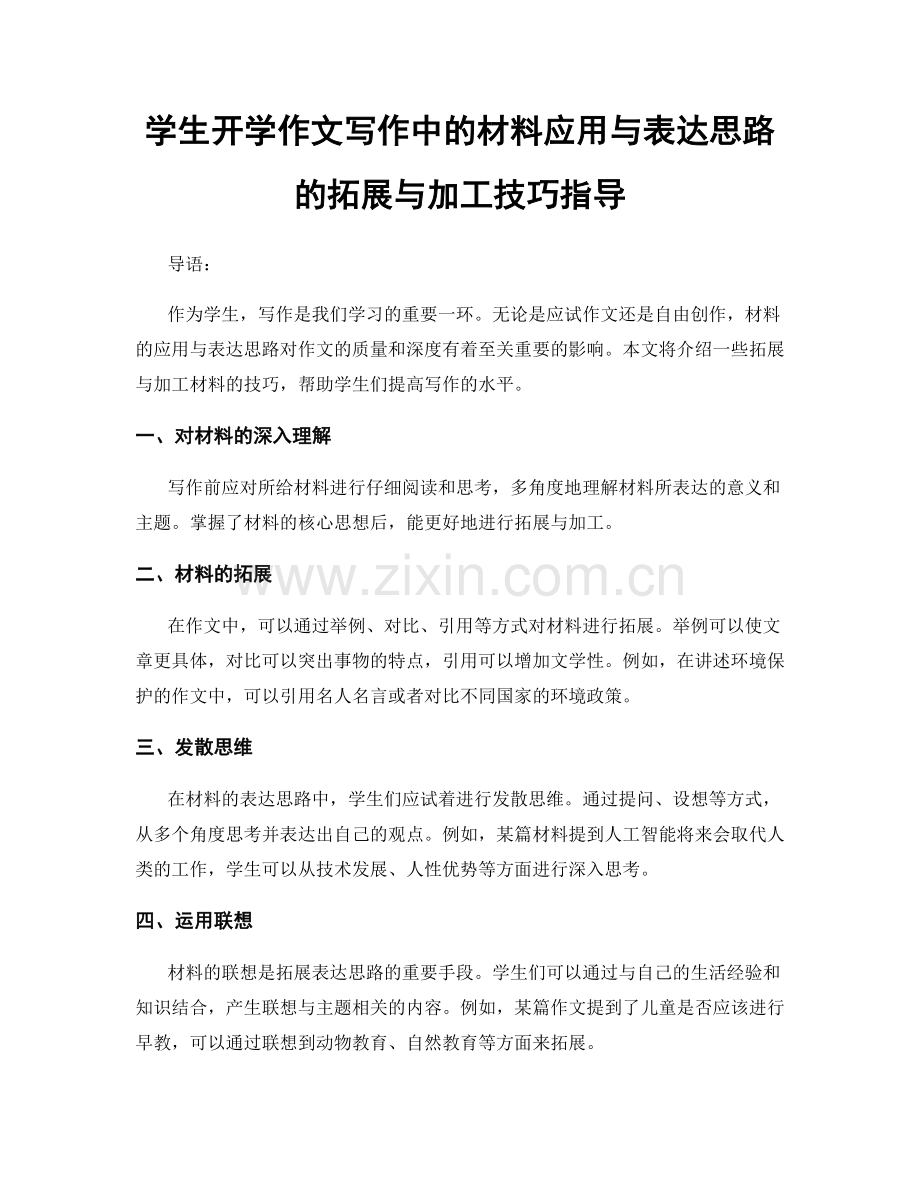 学生开学作文写作中的材料应用与表达思路的拓展与加工技巧指导.docx_第1页