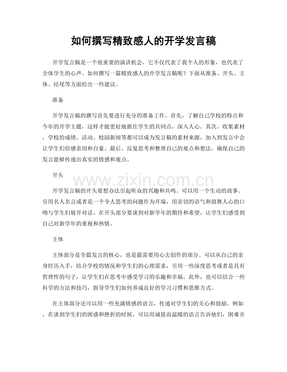 如何撰写精致感人的开学发言稿.docx_第1页