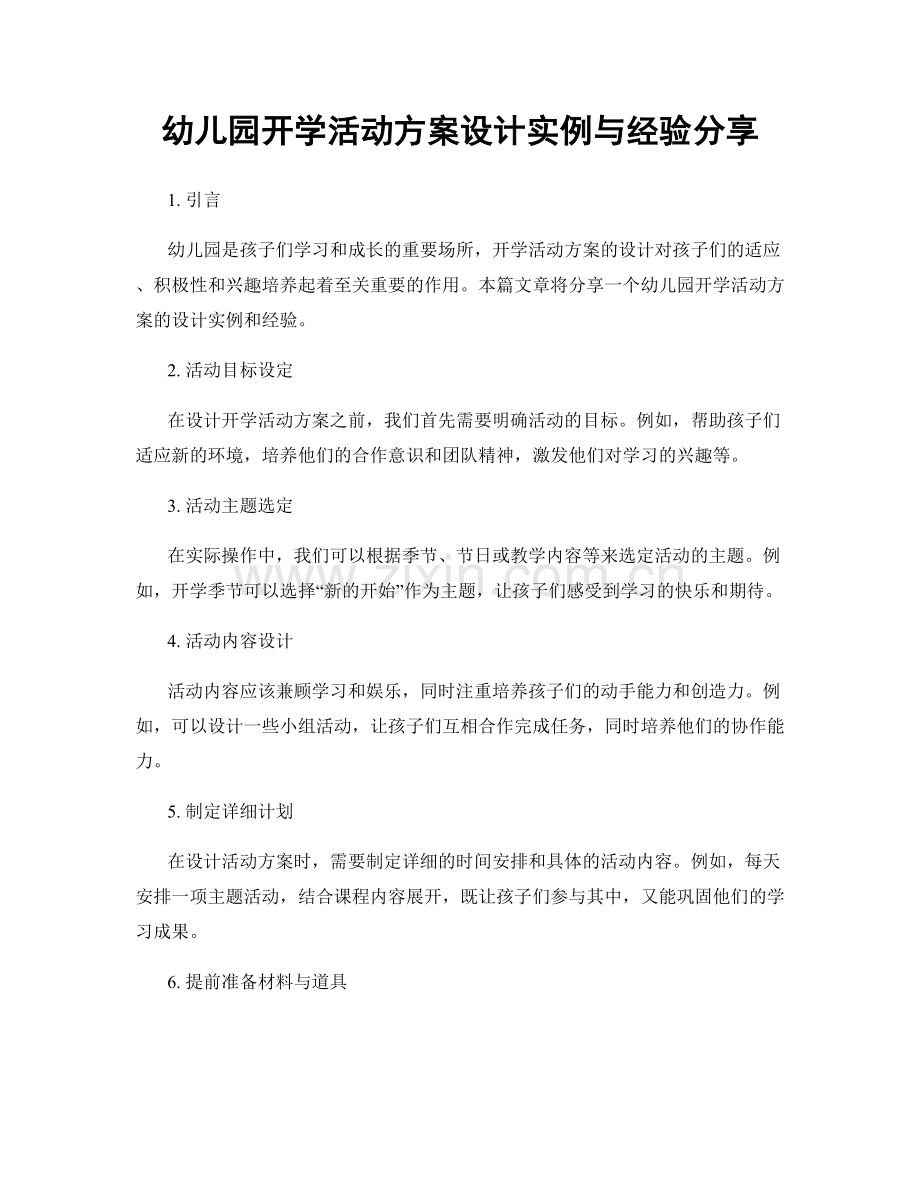 幼儿园开学活动方案设计实例与经验分享.docx_第1页