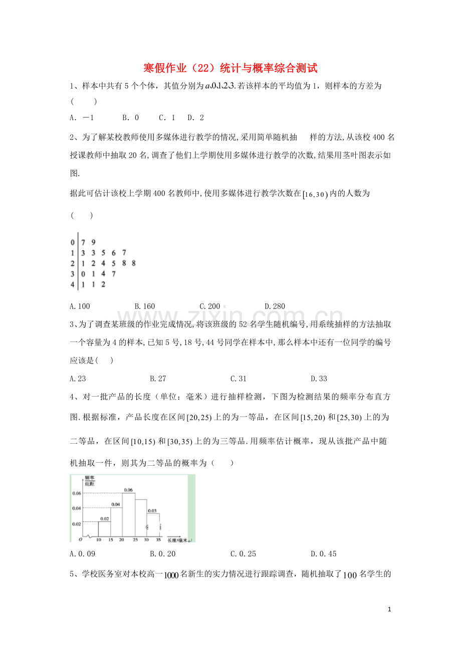 2019_2020学年新教材高一数学寒假作业22统计与概率综合测试新人教B版.doc_第1页