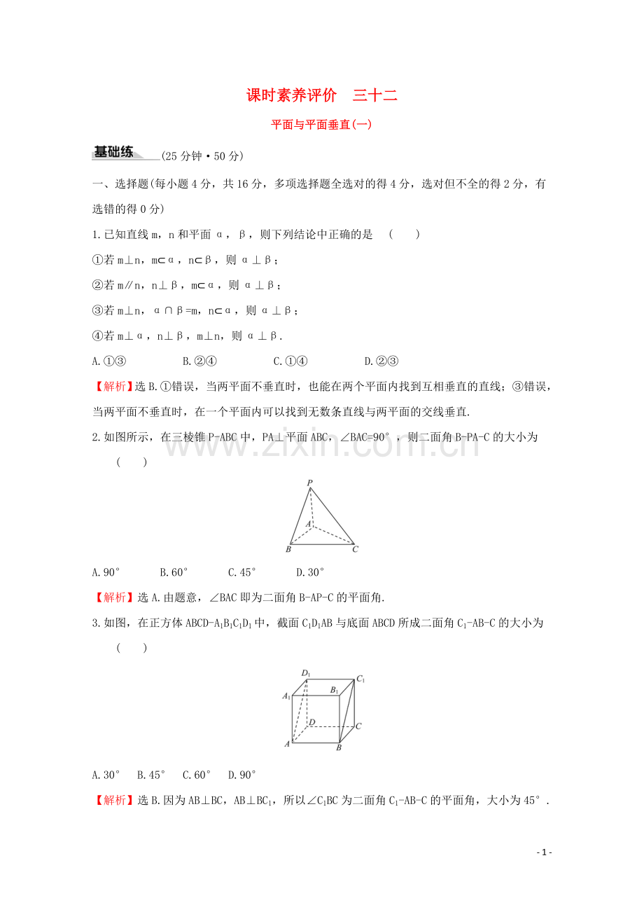 2019_2020学年新教材高中数学课时素养评价三十二平面与平面垂直一新人教A版必修2.doc_第1页