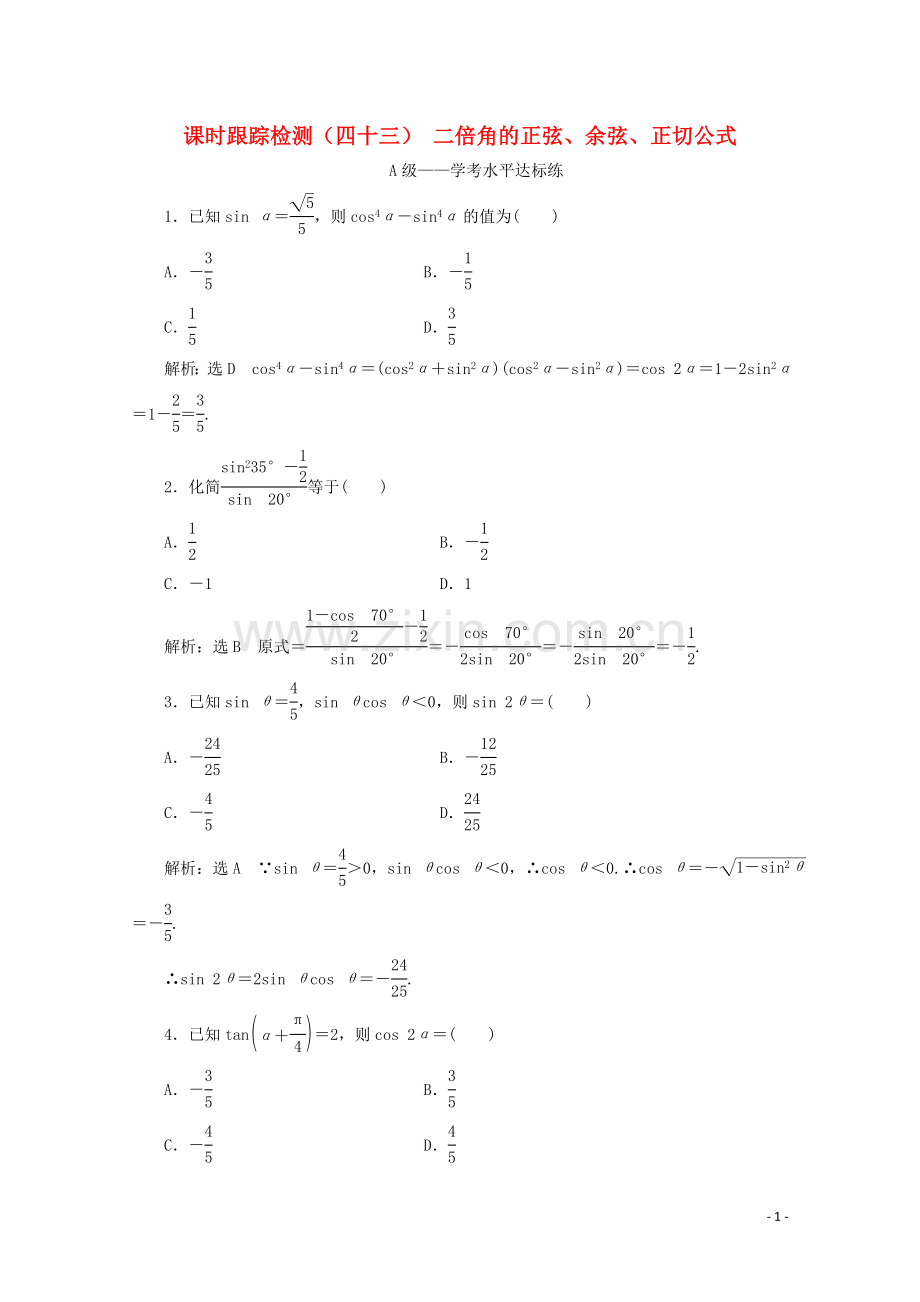 2019_2020学年新教材高中数学课时跟踪检测四十三二倍角的正弦余弦正切公式新人教A版必修第一册.doc_第1页