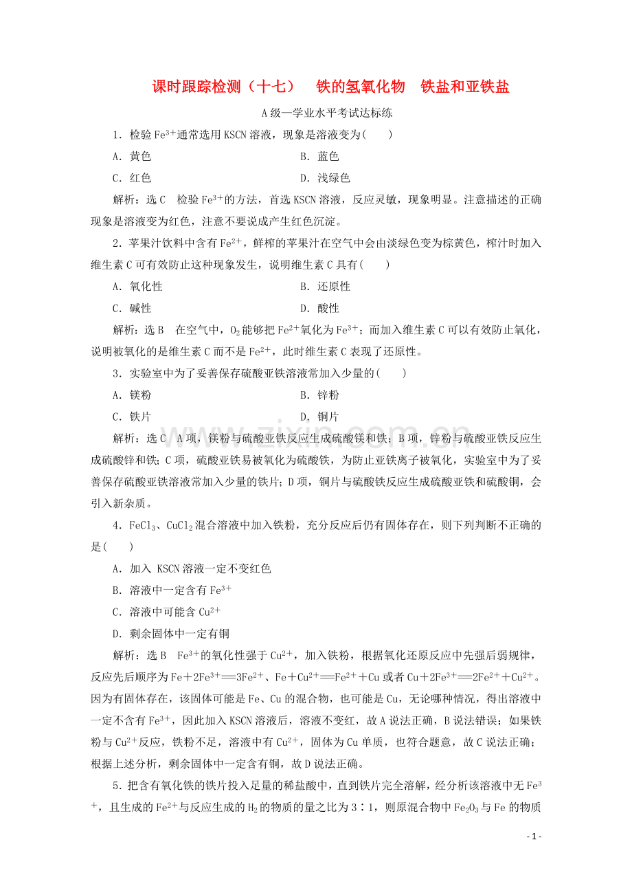 2019_2020学年新教材高中化学课时跟踪检测十七铁的氢氧化物铁盐和亚铁盐含解析新人教版必修第一册.doc_第1页