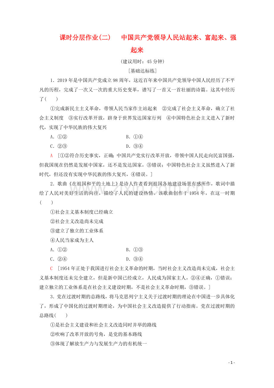 2019_2020学年新教材高中政治课时分层作业2中国共产党领导人民站起来富起来强起来部编版第三册.doc_第1页