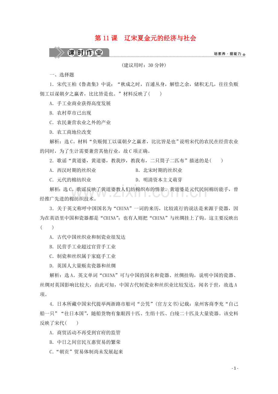 2019_2020学年新教材高中历史第三单元辽宋夏金多民族政权的并立与元朝的统一第11课辽宋夏金元的经济与社会课时作业含解析新人教版必修中外历史纲要上.doc_第1页