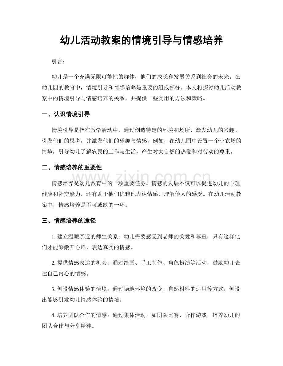 幼儿活动教案的情境引导与情感培养.docx_第1页