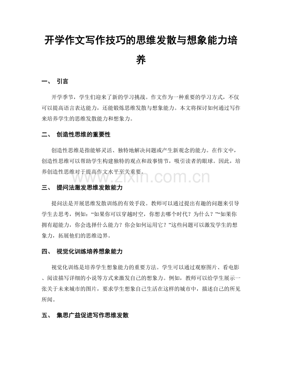 开学作文写作技巧的思维发散与想象能力培养.docx_第1页