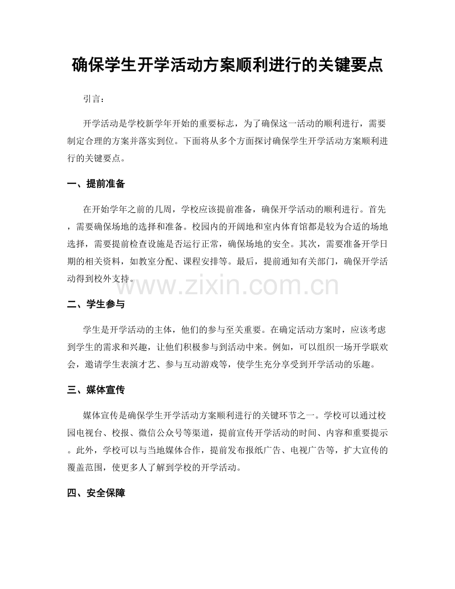 确保学生开学活动方案顺利进行的关键要点.docx_第1页