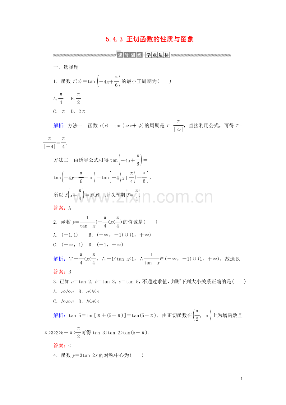 2019_2020学年新教材高中数学第五章三角函数5.4.3正切函数的性质与图象课时作业含解析新人教A版必修第一册.doc_第1页